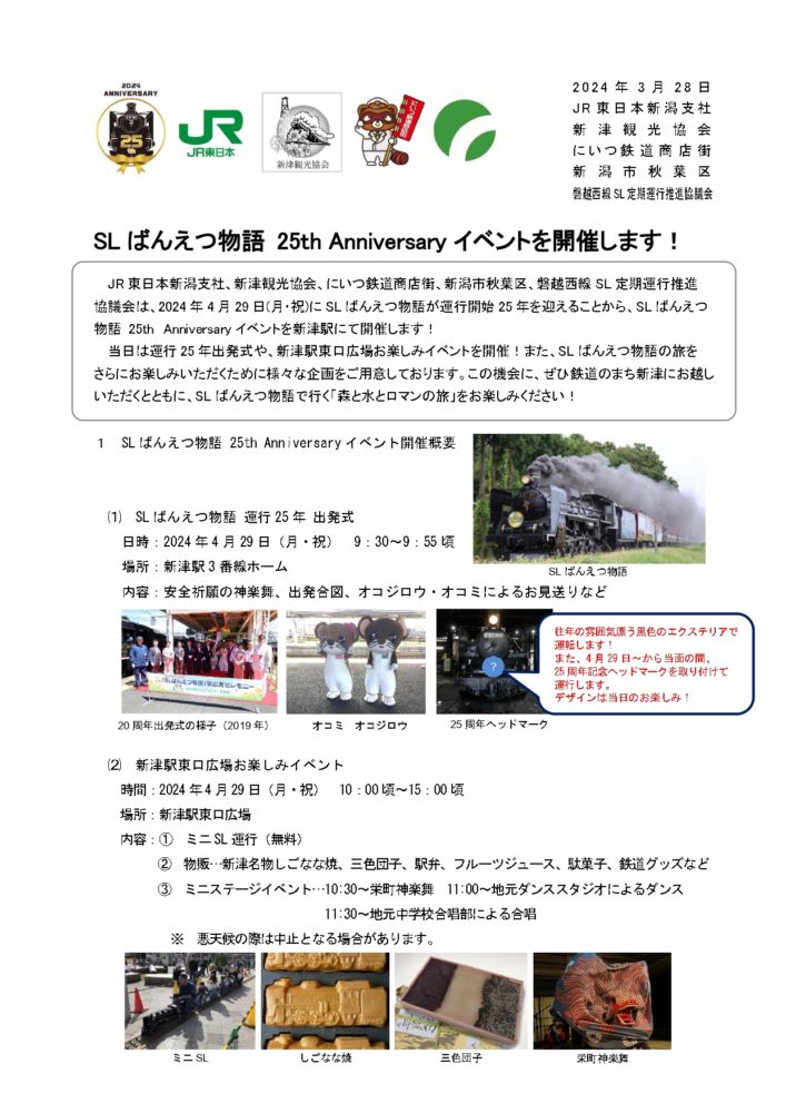 SLばんえつ物語 25th Anniversary イベント1
