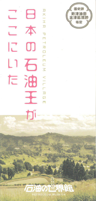 日本の石油王がここにいた