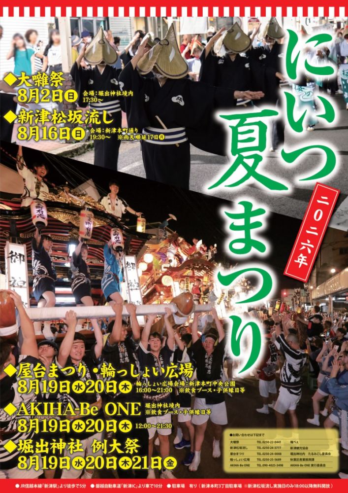 令和8年度 にいつ夏まつり(ポスター)